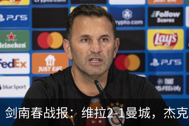 剑南春战报：维拉2-1曼城，杰克逊双响，哈兰德头槌