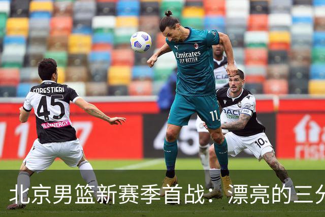 北京男篮新赛季首战：漂亮的三分绝杀，丑陋的比赛内容