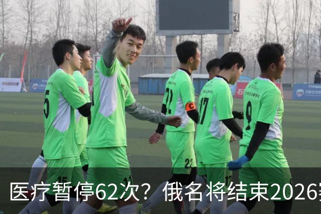 医疗暂停62次？俄名将结束2026赛季