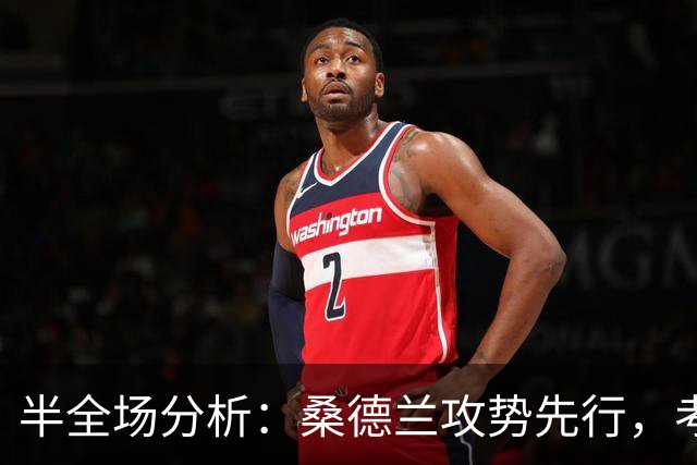 半全场分析：桑德兰攻势先行，考文垂防线面临真正考验