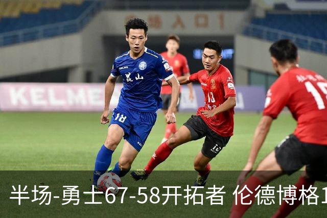 半场-勇士67-58开拓者 伦德博格11分 利拉德18分 小杨5分钟0数据