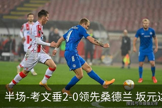 半场-考文垂2-0领先桑德兰 坂元达裕世界波阿沃尼伊断球反击破门