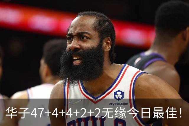 华子47+4+4+2+2无缘今日最佳！对不起，你碰到创纪录的申京了