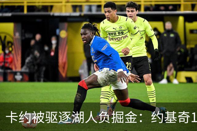 卡约被驱逐湖人负掘金：约基奇17+6+8 东契奇15分里夫斯19分