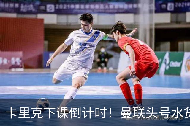 卡里克下课倒计时！曼联头号水货该跟着走人！30 次丢球彻底露馅