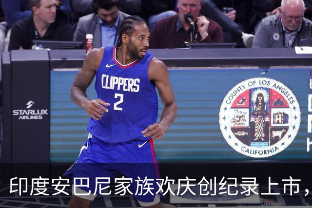 印度安巴尼家族欢庆创纪录上市，前首富含泪交班，小儿媳缺席引怀孕猜测