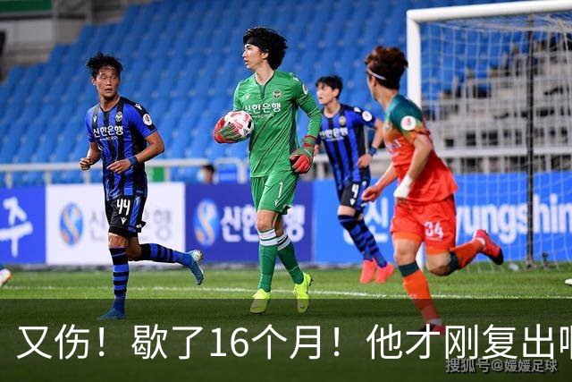 又伤！歇了16个月！他才刚复出啊！