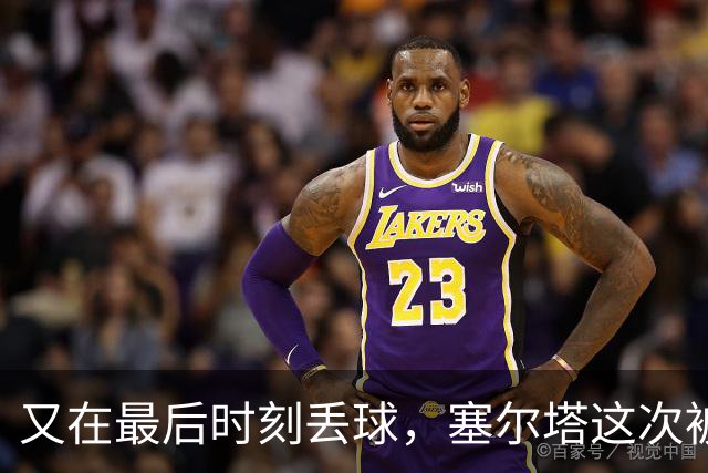又在最后时刻丢球，塞尔塔这次被尤文带走三分