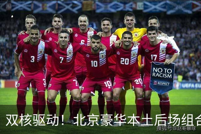 双核驱动！北京豪华本土后场组合 得分+组织轮番发挥