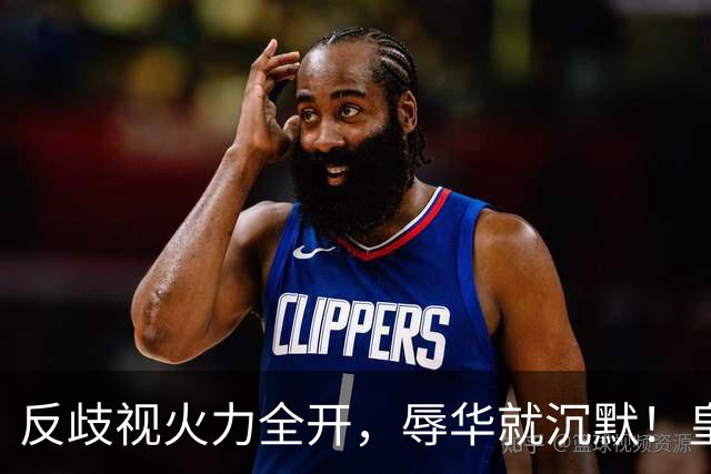 反歧视火力全开，辱华就沉默！皇马这套“双标”大家该看清了！