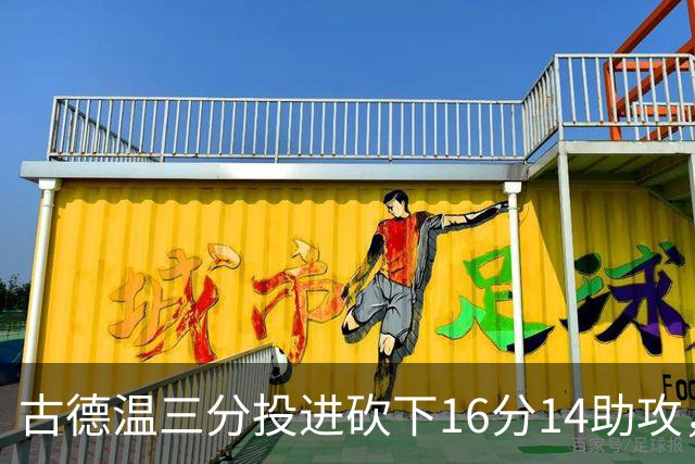 古德温三分投进砍下16分14助攻，上海领先北控至15分