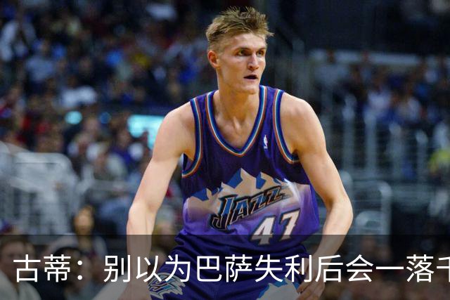 古蒂：别以为巴萨失利后会一落千丈，他们仍是各赛事的夺冠热门
