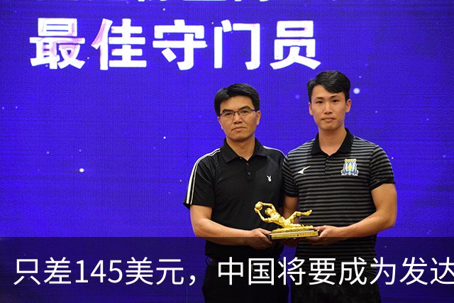 只差145美元，中国将要成为发达国家了，为啥不愿意推门进去？