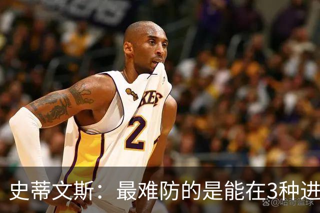 史蒂文斯：最难防的是能在3种进攻方式间切换的球队 我们也能做到