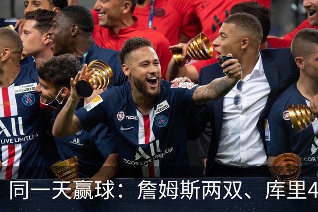 同一天赢球：詹姆斯两双、库里44分、杜兰特18分