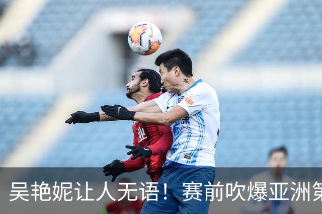 吴艳妮让人无语！赛前吹爆亚洲第一，赛后甩锅卖惨