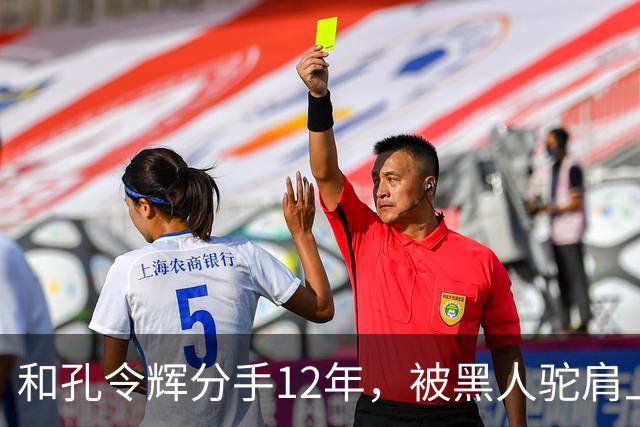 和孔令辉分手12年，被黑人驼肩上的马苏，如今的下场怪不了别人