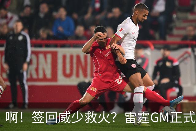 啊！签回威少救火？雷霆GM正式回应......