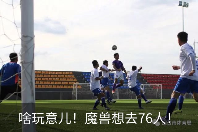 啥玩意儿！魔兽想去76人！