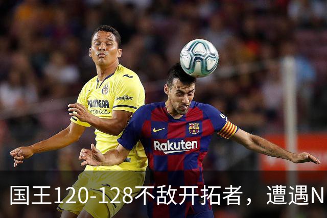 国王120-128不敌开拓者，遭遇NBA2连败，阿卡夫33分2板4助