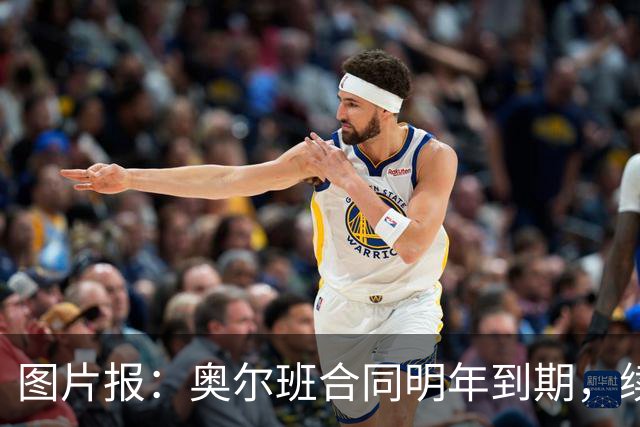 图片报：奥尔班合同明年到期，续约谈判最早圣诞节前开启