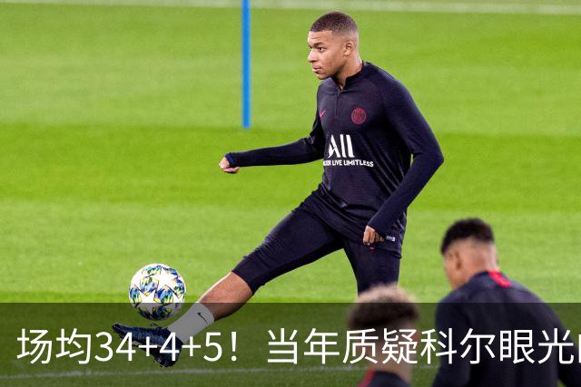 场均34+4+5！当年质疑科尔眼光的那波人，如今真应该出来道歉