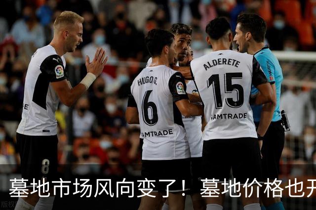 墓地市场风向变了！墓地价格也开始跳水？城郊双穴从8万跌到18000