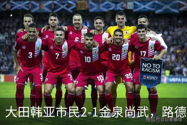 大田韩亚市民2-1金泉尚武，路德维格松补时绝杀，迪奥戈建功
