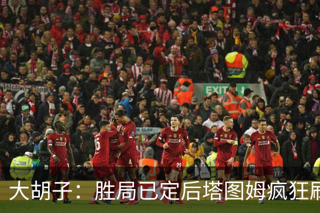 大胡子：胜局已定后塔图姆疯狂刷分想抢FMVP 没抢到让他彻底崩溃