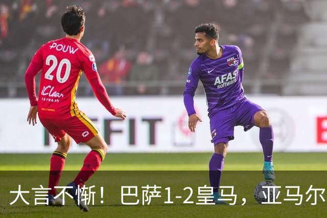 大言不惭！巴萨1-2皇马，亚马尔5射0正+丢单刀，曾扬言解决库库