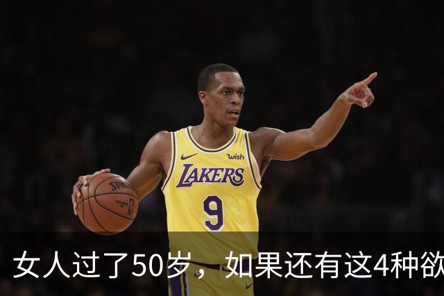 女人过了50岁，如果还有这4种欲望，说明你骨子里还很年轻