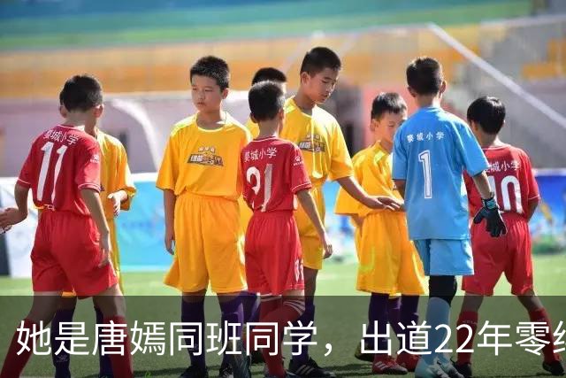 她是唐嫣同班同学，出道22年零绯闻，父亲是她不结婚的底气