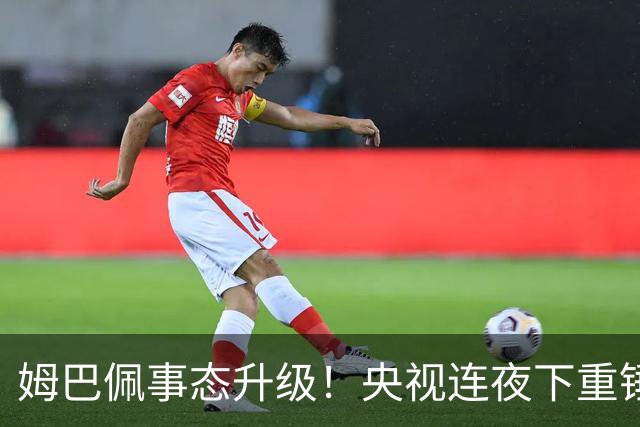 姆巴佩事态升级！央视连夜下重锤，法国球员将迎3大噩耗！