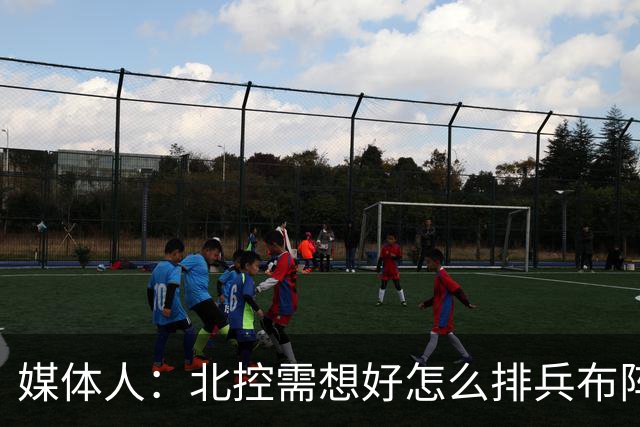 媒体人：北控需想好怎么排兵布阵 和冠军级别球队的差距太明显了