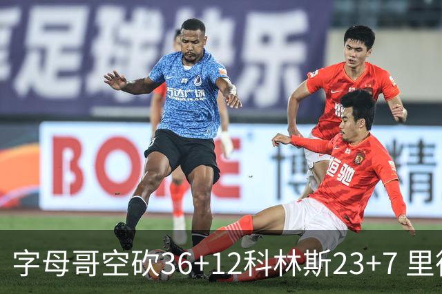 字母哥空砍36+12科林斯23+7 里德19+11活塞扑灭热火