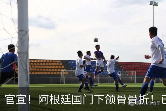 官宣！阿根廷国门下颌骨骨折！已完成手术治疗
