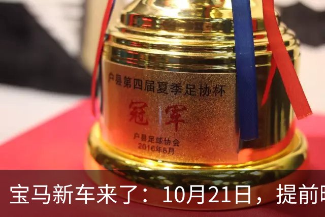 宝马新车来了：10月21日，提前曝光