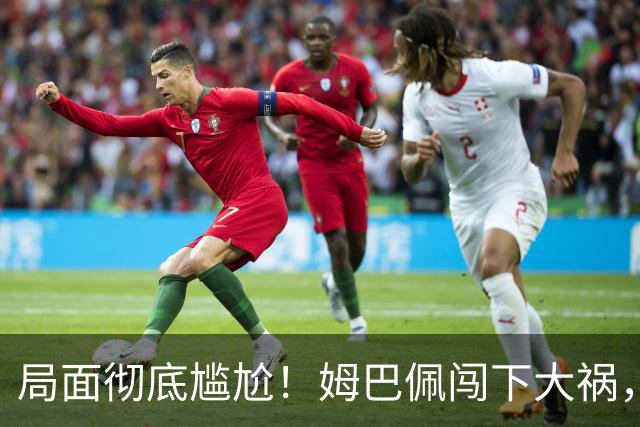 局面彻底尴尬！姆巴佩闯下大祸，就连力挺他的马克龙，这回也救不了