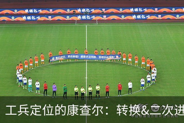 工兵定位的康查尔：转换&二次进攻，投射下滑但防守全面的选择