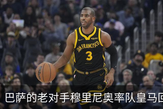 巴萨的老对手穆里尼奥率队皇马回来了！那个熟悉的穆帅，从未走远