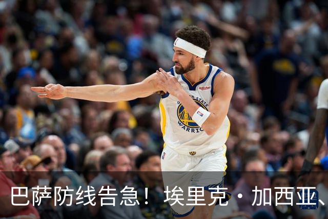 巴萨防线告急！埃里克·加西亚、孔德均缺战巴黎，前者伤缺3-4周