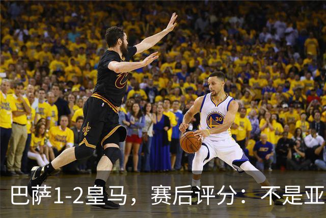 巴萨1-2皇马，赛后评分：不是亚马尔第一，皇马10号第一