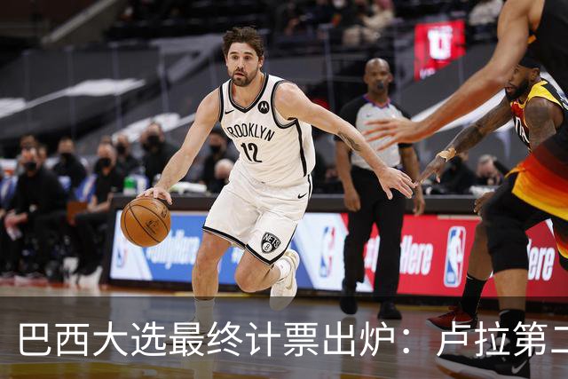 巴西大选最终计票出炉：卢拉第二轮净增1036万票翻盘