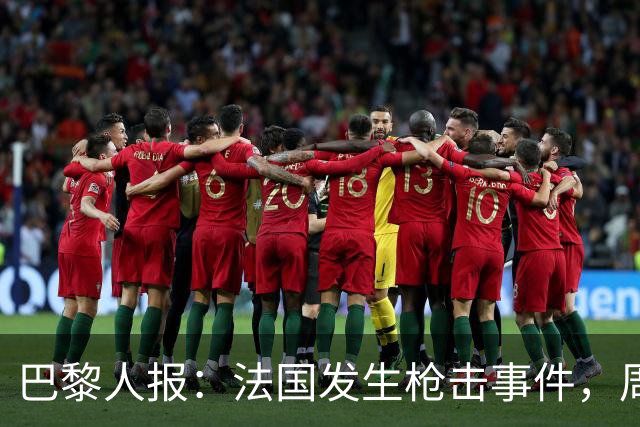 巴黎人报：法国发生枪击事件，周边地区比赛推迟