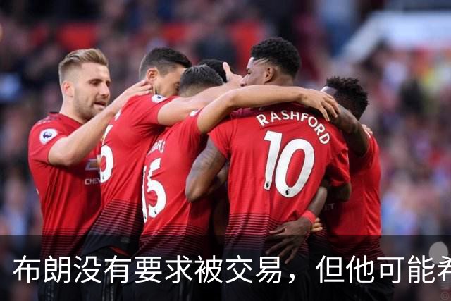 布朗没有要求被交易，但他可能希望从凯尔特人得到一份新合同？