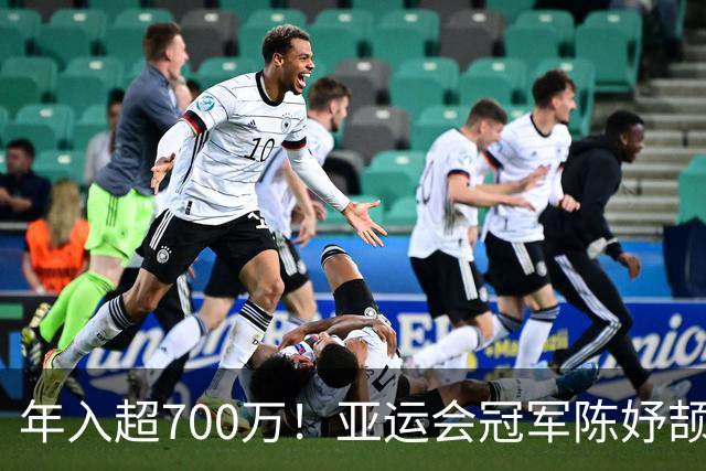 年入超700万！亚运会冠军陈妤颉疯狂接代言惹争议，运动员该不该过度商业化？