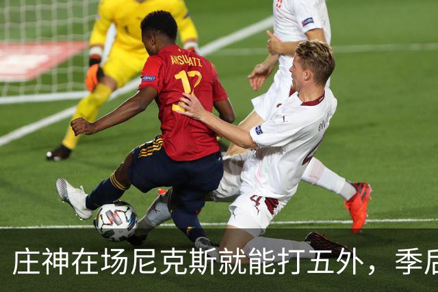 庄神在场尼克斯就能打五外，季后赛想限制这招太难了