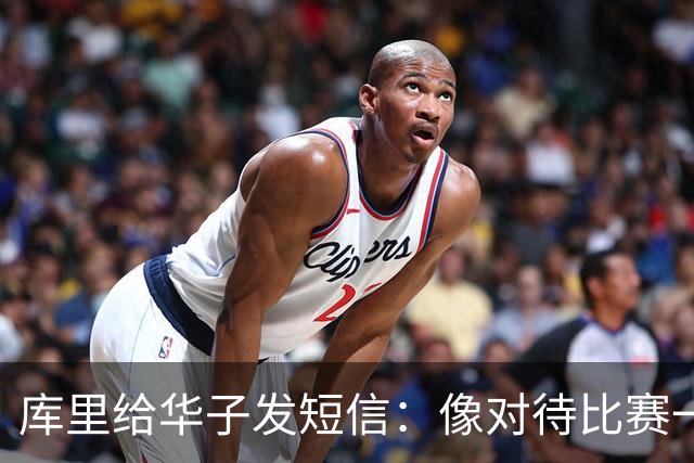 库里给华子发短信：像对待比赛一样对待康复