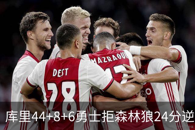 库里44+8+6勇士拒森林狼24分逆转 伦德博格26+8库明加20分