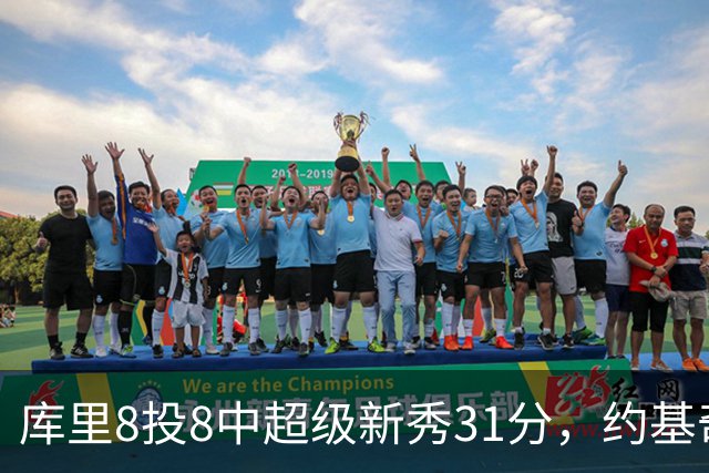 库里8投8中超级新秀31分，约基奇空砍19+7+11，残阵勇士大胜掘金